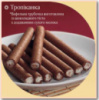 Вафельна трубочка «Тропіканка»