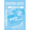 Україна і світове господарство. Географія. Контурні карти для 9 класу - Барладін О.В. (ІПТ)