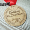 Именная медаль выпускника МИ01