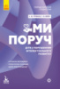 Інклюзивна освіта. Поради батькам і педагогам. Ми поруч. Діти з порушеннями інтелектуального розвитку. (Ранок)