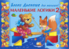 Альбом заданий для блоков Дьенеша. Маленькие логики -2 (игровой материал)