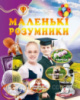 Маленькі розумники» (із золотим тисненням). Енциклопедія