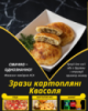 Зрази картопляні Квасоля