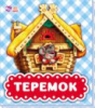 Гр В гостях у сказки: «Теремок» /рус/ (10) М621009Р «RANOK»