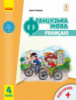 Французька мова. Підручник для 4 класу ЗЗСО (з аудіосупроводом) Ураєва І. (Ранок)