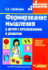 Стребелева Е.А. Формирование мышления у детей с отклонениями в развитии.