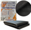 Геотекстиль 150 г/м2 (1,6м*5м) черный пакетированный