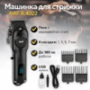 Машинка для стрижки с дисплеем на аккумуляторе RAF R.4022 4 насадки