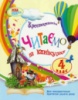 Читаємо на канікулах. 4 клас. (Ранок)