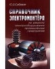 Справочник электромонтера по ремонту электрооборудования промышленных предприятий