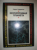 Гаррисон Г. Неукротимая планета.