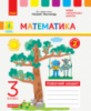 НУШ ДИДАКТА Математика. 3 клас. Робочий зошит до підручника Н. Листопад. У 2-х частинах. ЧАСТИНА 2 (Ранок)