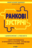 Ранкові зустрічі з дошкільнятами 5-6 років життя. Основа.