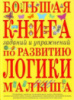 Большая книга заданий и упражнений на развитие логики малыша. Автор Светлова И.Е.9785699124602