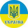 Виниловые наклейки символы Украины!