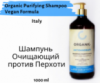 Шампунь очищающий против перхоти Organic Purifying Shampoo Vegan Formula