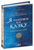 Я розповім вам казку... Філософія для дітей