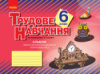 Трудове навчання. 6 клас. Альбом. Об’єкти технологічної діяльності. Технічні види праці. (Ранок)