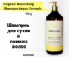 Шампунь питательный для сухих и ломких волос / Organic Nourishing Shampoo Vegan Formula, 1000 ml