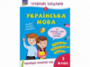 Грайливі завдання. Українська мова. 3 клас (АССА)