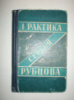 Далекий Н. Практика Сергея Рубцова.