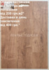 Ламінат AGT Natura Line Родос PRK509