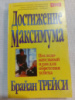 Достижение максимума. Последовательный план для обретения успеха. - Брайан Трейси