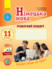 Німецька мова. 11 клас. Робочий зошит (до підручн. «Deutsch lernen ist super!» (11-й рік навчання, рівень стандарту)