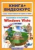 Установка и настроика Windows Vista с нуля! Книга + видеокурс (+СD-ROM)