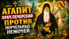 Агапит Печерский против порчельных немочей