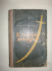 Брянцев Г. Клинок эмира.