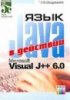 Дадашев Т.М. Язык Java и Microsoft Visual J++ 6.0 в действии