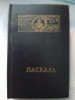 Блез Паскаль. ТРАКТАТЫ
