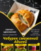 Чебурек смажений Адигей