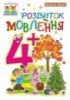 Розвиток мовлення. 4+. Наталя Шост.