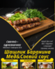 Шашлик Баранина Мед&Соєвий соус