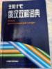 Новый русско-китайский словарь – Чжао Вэньхуо