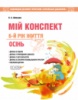 Мій конспект. 6-й рік життя. Осінь відповідно до вимог програми «Українське дошкілля» (Основа)