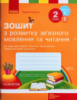 НУШ Зошит з розвитку зв’язного мовлення та читання. 2 клас. До підручника Л. Тимченко, І. Цепової у 2-х част. Частина 2