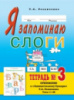 Я запоминаю слоги. Тетрадь №3. Приложение к «Занимательному букварю». Темы 15-25.