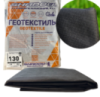 Геотекстиль 130  г/м2(1.6х 10 ) для дренажу чёрный пакетированный геоматериал