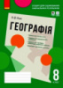 Географія. 8 клас. Зошит для оцінювання навчальних результатів (з IZZI) Вовк В. (Ранок)