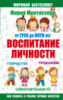 Мария Монтессори. От трех до пяти: воспитание личности. Творчество, самостоятельность, трудолюбие.Автор Фаусек