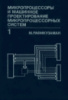 Рафикузаман М. Микропроцессоры и машинное проектирование микропроцессорных систем: В 2-х книгах. Издательство «Мир».1988