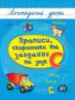 Прописи, скоромовки та завдання на звук С. Логопедичні уроки. УЛА