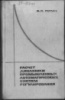Ротач в.Я. Расчет динамики промышленных автоматических систем регулирования / в.Я. Ротач;- м.: Энергия, 1973.