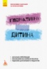 Інклюзивне навчання за нозологіями. Гіперактивна дитина. (Ранок)