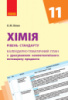 Хімія (рівень стандарту). 11 клас. Календарно-тематичний план з урахуванням компетентнісного потенціалу предмета