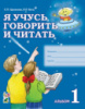 Я учусь говорить и читать. Альбом 1 для индивидуальной работы. Авторы:   Цуканова С.П.  Бетц Л.Л.