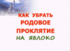 КАК УБРАТЬ РОДОВОЕ ПРОКЛЯТИЕ НА ЯБЛОКО